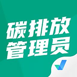 碳排放管理员考试聚题库app下载