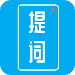 提词秀app