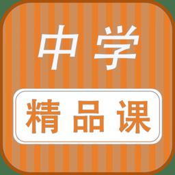 勤于思中学精品课最新版