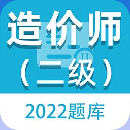 二级造价师百分题库app下载