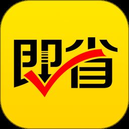 即省app下载