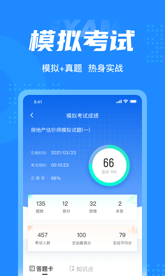 房地产估价师考试聚题库下载