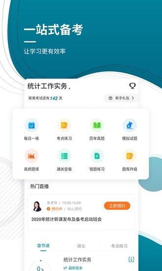 中级统计师优题库手机版