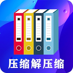 zip文件解压缩大师app下载