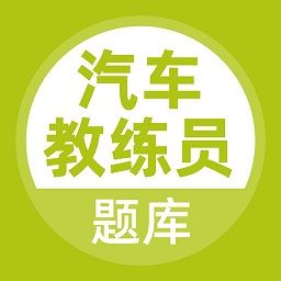 汽车教练员考试题库app