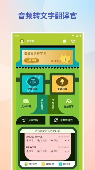 音频转文字翻译官app下载