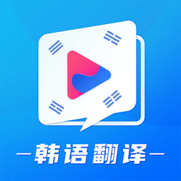 韩语学习翻译手机版