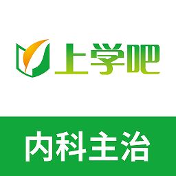 内科主治医师考试题库软件下载