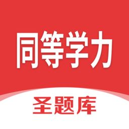 同等学力圣题库app下载