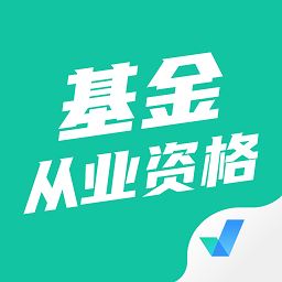 基金从业资格考试聚题库app下载