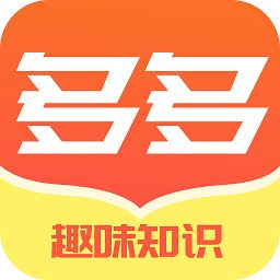 多多趣味知识秀app下载