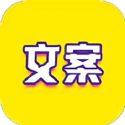 文案迷app