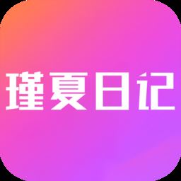 瑾夏日记app下载