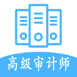 高级审计师丰题库手机版