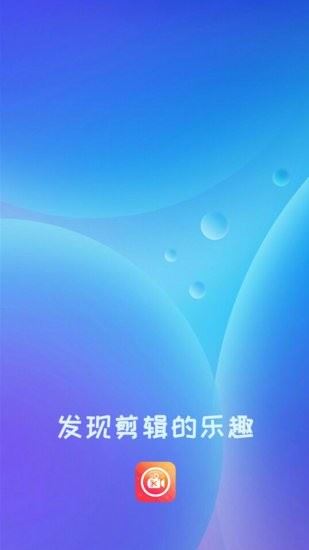 新清抖视频剪辑app