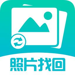 照片图片找回app