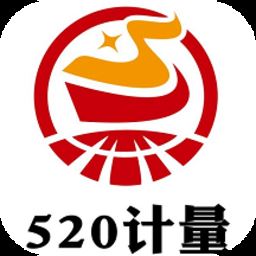 520计量平台app下载