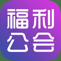 福利公会app下载