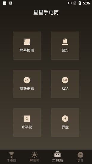 星星手电筒app