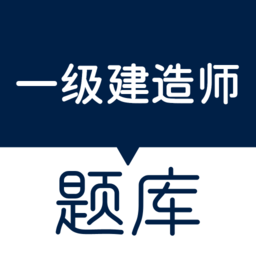 一级建造师万题库app官方下载