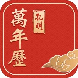 孔明万年历app下载