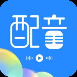 广告配音工具app下载