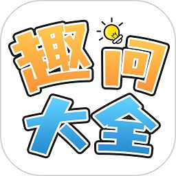 趣问大全app下载