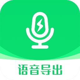 语音导出助手app下载