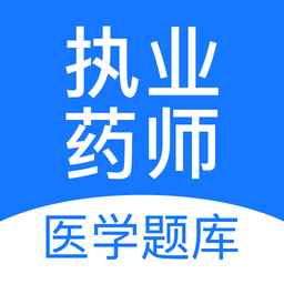 执业药师壹题库手机版