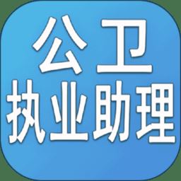 公卫执业助理医师app下载