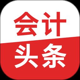 会计头条app官方下载