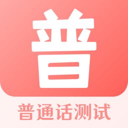 普通话测试宝典app下载