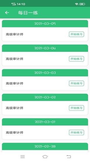 高级审计师丰题库app