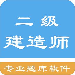 二级建造师考题集app下载