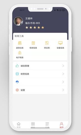 掌上农贸商户端app