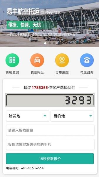 易丰航空快运物流app