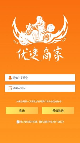 优速商家端app