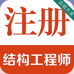 注册结构工程师百分题库app下载