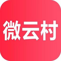 微云村最新版