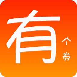 有个券app下载