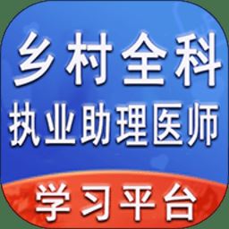 乡村全科执业助理医师丰题库最新版