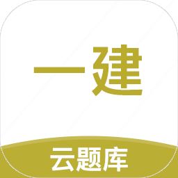 一级建造师亿题库app下载