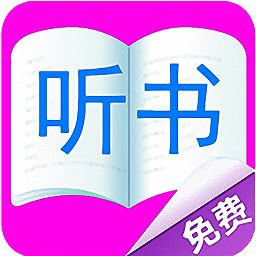 免费听书小说大全app