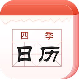 四季日历app下载