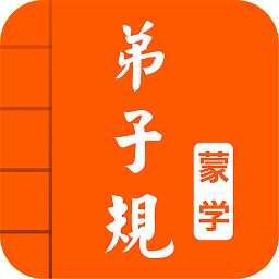 弟子规图文有声app