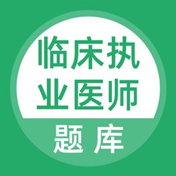 临床执业医师考试题库app下载