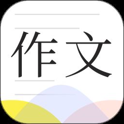 满分作文大全app下载