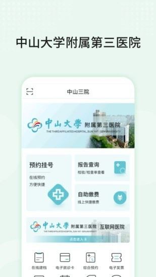 中山大学附属第三医院app下载