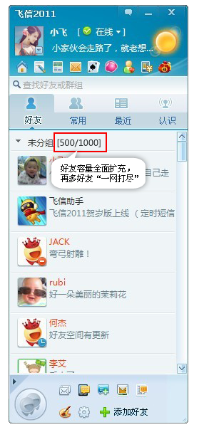 飞信2011春晓版下载 新特性预览