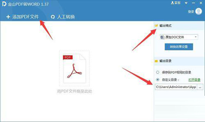 金山PDF转WORD使用教程